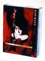 死者の学園祭 限定プレミアムBOX