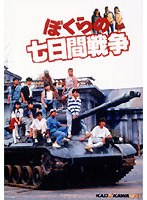 ぼくらの七日間戦争