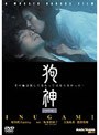  狗神 特別版でDMMアフィリエイトツール