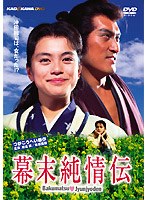 幕末純情伝 特別版