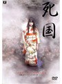  死国でDMMアフィリエイトツール