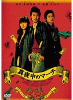 真夜中のマーチ