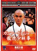 【クリックで詳細表示】カンフートレジャー龍虎少林拳