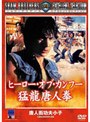 ヒーロー・オブ・カンフー 蔡李仏拳