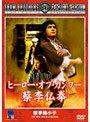 ヒーロー・オブ・カンフー 猛龍唐人拳