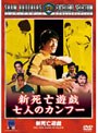新死亡遊戯 七人のカンフー
