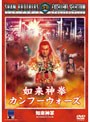 如来神拳 カンフーウォーズ