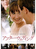 アフター・ウェディング