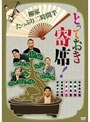 とっておき寄席！柳家たっぷり二時間半