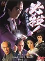  必殺！三味線屋・勇次でDMMアフィリエイトツール