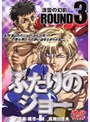 �դ���Υ��硼 ROUND 3 ø��θ���