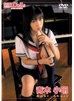 せいふくドール　青木小明 