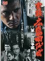  実録・広島四代目 第一次抗争編でDMMアフィリエイトツール