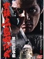  実録・広島四代目 第二次抗争編でDMMアフィリエイトツール