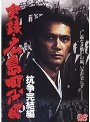  実録・広島四代目 抗争完結編でDMMアフィリエイトツール