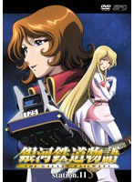 銀河鉄道物語　Ｓｔａｔｉｏｎ．１１[OPSD-A011][DVD]