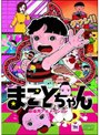  まことちゃん 劇場版でDMMアフィリエイトツール