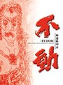  極道戦国志 不動 DVD-BOXでDMMアフィリエイトツール