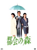 都会の森 [5枚組 DVD-BOX]