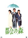 都会の森 [5枚組 DVD-BOX]