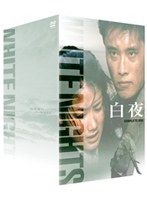 白夜 DVD-BOX(10枚組)
