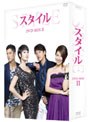 スタイル DVD-BOX II （4枚組）