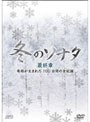 『冬のソナタ』最終章 奇跡が生まれた100日間の全記録