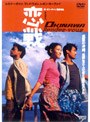 恋戦。OKINAWA Rendez-vous (期間限定)
