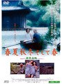 春夏秋冬 そして春 （期間限定）