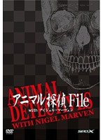 【クリックで詳細表示】アニマル探偵File with ナイジェル・マーヴェン