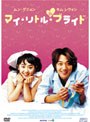 マイ・リトル・ブライド