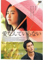 愛なんていらない