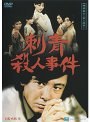  探偵神津恭介の殺人推理 1 〜刺青殺人事件〜でDMMアフィリエイトツール