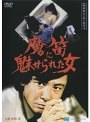 探偵神津恭介の殺人推理 3 〜魔笛に魅せられた女〜