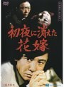 探偵神津恭介の殺人推理 4 〜初夜に消えた花嫁〜