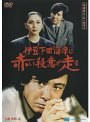  探偵神津恭介の殺人推理 8 〜伊豆下田海岸に赤い殺意が走る〜でDMMアフィリエイトツール