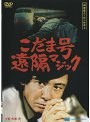 探偵神津恭介の殺人推理 9 〜こだま号遠隔マジック〜