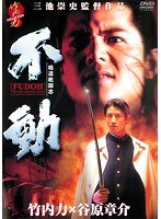 極道戦国志 不動