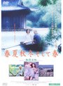春夏秋冬 そして春