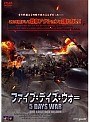  ファイブ・デイズ・ウォーでDMMアフィリエイトツール