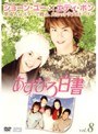  あすなろ白書 Vol.8でDMMアフィリエイトツール