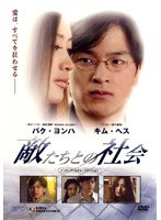敵たちとの社会