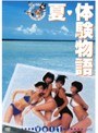  夏・体験物語 Vol.1でDMMアフィリエイトツール