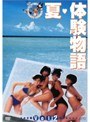  夏・体験物語 Vol.2でDMMアフィリエイトツール