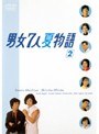  男女7人夏物語 Vol.2でDMMアフィリエイトツール