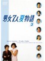  男女7人夏物語 Vol.3でDMMアフィリエイトツール