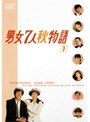  男女7人秋物語 Vol.1でDMMアフィリエイトツール