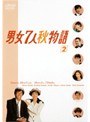  男女7人秋物語 Vol.2でDMMアフィリエイトツール