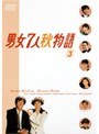  男女7人秋物語 Vol.3でDMMアフィリエイトツール