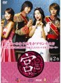  宮 〜Love in Palace〜 第2巻でDMMアフィリエイトツール